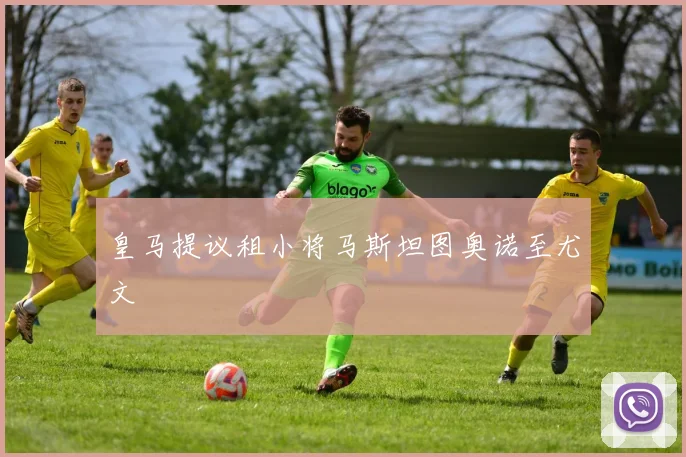 皇马提议租小将马斯坦图奥诺至尤文