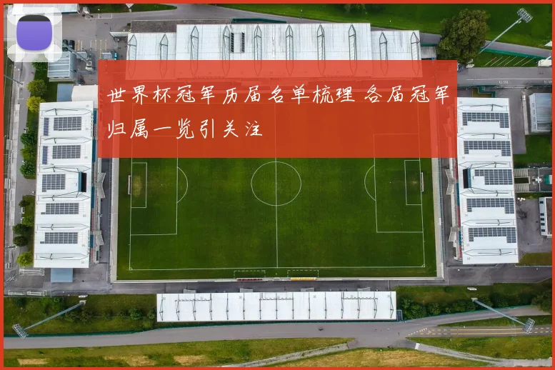 世界杯冠军历届名单梳理 各届冠军归属一览引关注