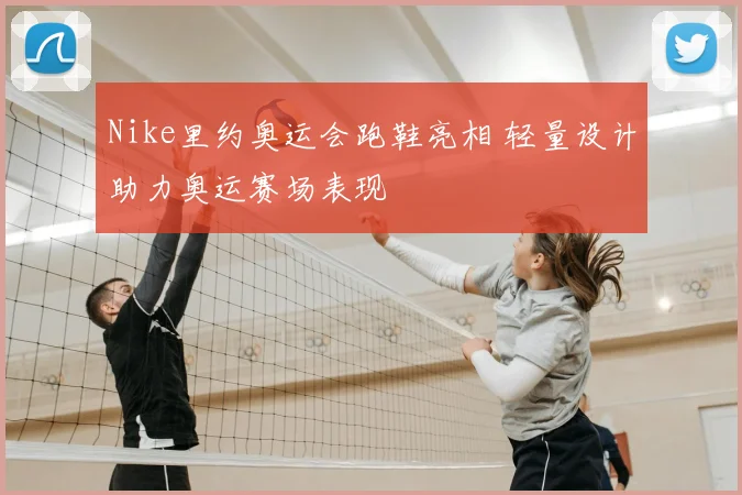 Nike里约奥运会跑鞋亮相 轻量设计助力奥运赛场表现