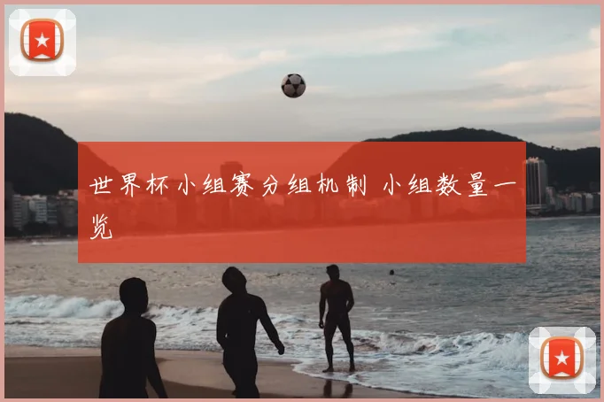 世界杯小组赛分组机制 小组数量一览