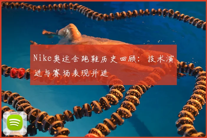 Nike奥运会跑鞋历史回顾:技术演进与赛场表现并进
