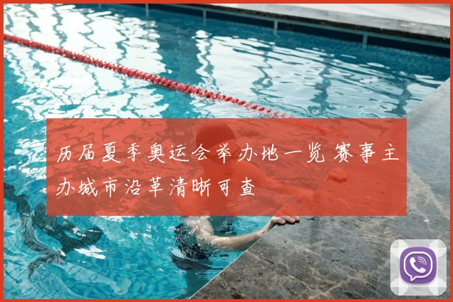 历届夏季奥运会举办地一览 赛事主办城市沿革清晰可查