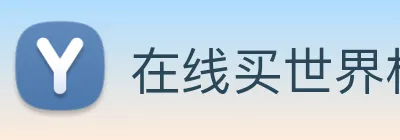 在线买世界杯平台 Logo